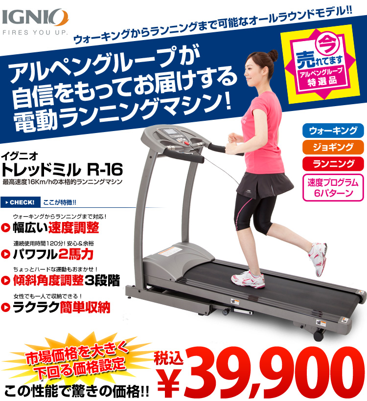 IGNIO イグニオ トレッドミルR16 - トレーニング用品